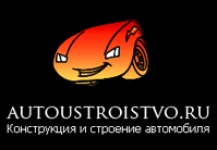 autoustroistvo